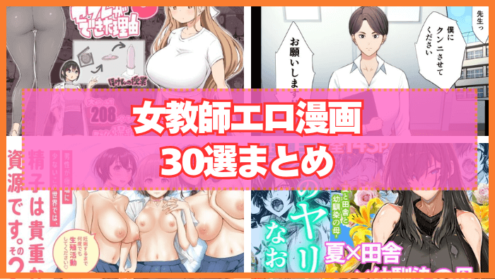 女教師エロ漫画おすすめ30選まとめ！思春期男子の永遠の憧れです！