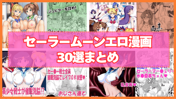 セーラームーンエロ漫画おすすめ30選まとめ！美少女戦士たちがハメられる！