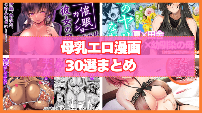 母乳エロ漫画おすすめ30選まとめ！おっぱいが欲しいのは赤ちゃんだけじゃないのさ！