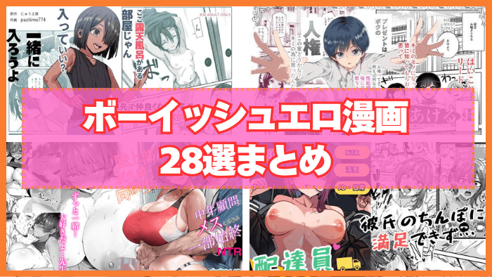 ボーイッシュエロ漫画おすすめ28選まとめ！一見男の子みたいだけど可愛い女の子！