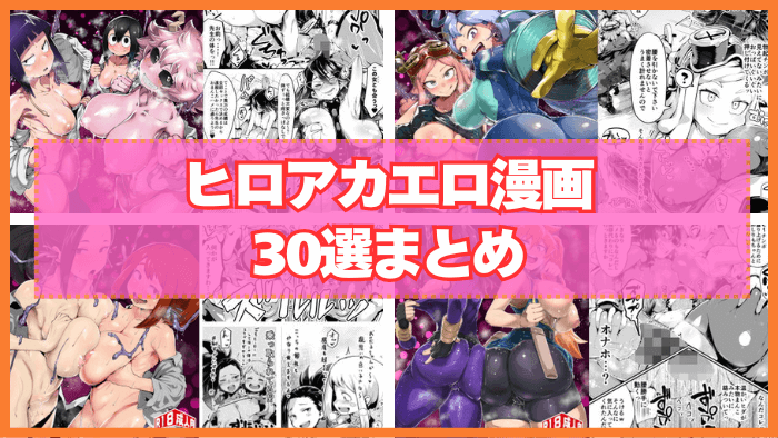ヒロアカエロ漫画おすすめ30選まとめ！「僕のヒーローアカデミア」のパロディエロ！