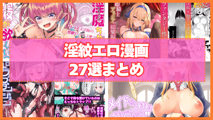 淫紋エロ漫画おすすめ27選まとめ！エロい命令に逆らえない女の子をヤリまくる！
