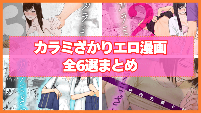 カラミざかりエロ漫画おすすめ全6選まとめ！桂あいり先生の大ヒット成人漫画シリーズ！