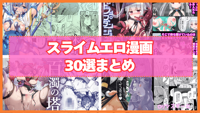 スライムエロ漫画おすすめ30選まとめ！美女や美少女がスライムに犯される！