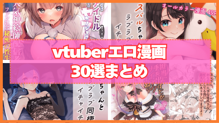 vtuberエロ漫画おすすめ30選まとめ！あの人気VチューバーのHな姿が見たい！