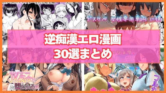 逆痴漢エロ漫画おすすめ30選まとめ！痴女に逆痴漢される立場だったら？