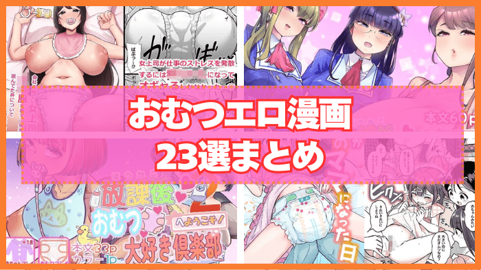 おむつエロ漫画おすすめ23選まとめ！赤ちゃんプレイでおむつ履きまちゅ♪