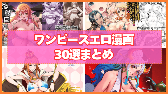 ワンピースエロ漫画おすすめ30選まとめ！大人気作ワンピースのキャラのHな姿！