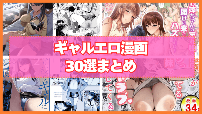ギャルエロ漫画おすすめ30選まとめ！ヤリマンかと思えば純情な子も多い？