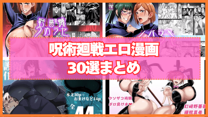 呪術廻戦エロ漫画おすすめ30選まとめ!呪術廻戦キャラのエッチな漫画!