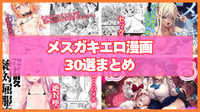 メスガキエロ漫画おすすめ30選まとめ！生意気な少女に責められたり分からせたり！