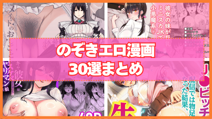 のぞきエロ漫画おすすめ30選まとめ!覗きや盗撮でエッチな私生活を暴く!