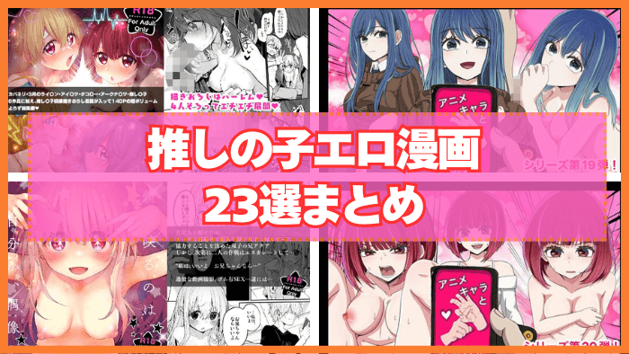 推しの子エロ漫画おすすめ23選まとめ！推しの子のキャラがエッチなことをする！