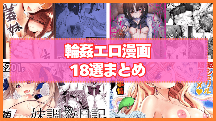 輪姦エロ漫画おすすめ18選まとめ！集団でレ〇プする鬼畜な所業！