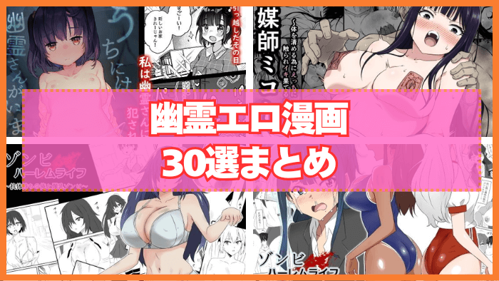 幽霊エロ漫画おすすめ30選まとめ！幽霊だって穴があればエッチできるだろ！