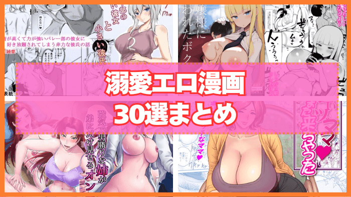 溺愛エロ漫画おすすめ30選まとめ！下手すりゃヤンデレの激甘パートナー！