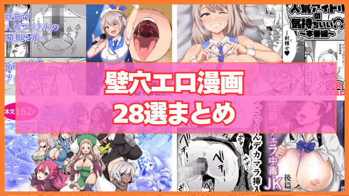 壁穴エロ漫画おすすめ28選まとめ！男は”穴”に興味を持ってしまうものだ！