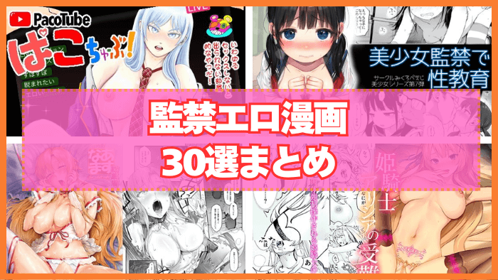 監禁エロ漫画おすすめ30選まとめ！拉致って監禁したらヤルことはひとつ！
