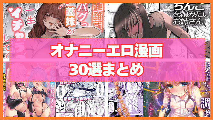オナニーエロ漫画おすすめ30選まとめ！美少女が自分を慰めるシーンがある漫画！