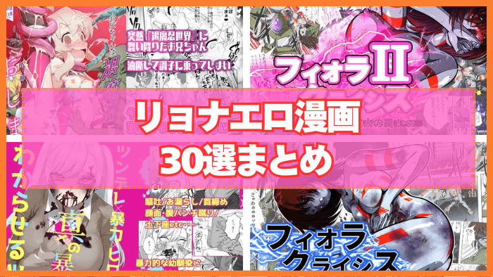 リョナエロ漫画おすすめ30選まとめ！美女や美少女が暴力を振るわれる！