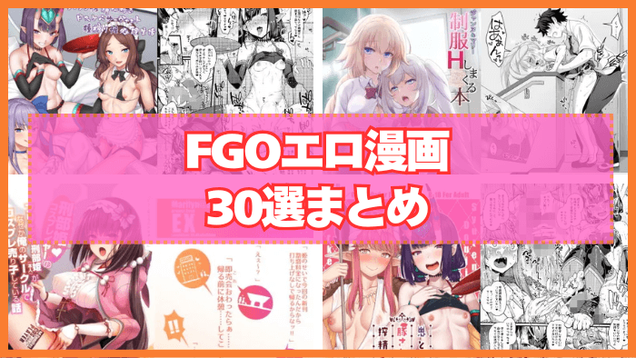 FGOエロ漫画おすすめ30選まとめ！FGOのあの人気キャラがエロいことを！
