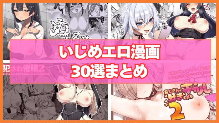 いじめエロ漫画おすすめ30選まとめ！性的いじめはただの性犯罪ですｗ