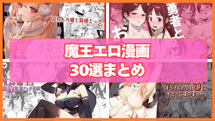 魔王エロ漫画おすすめ30選まとめ！とにかく魔王がエッチしたりする漫画！