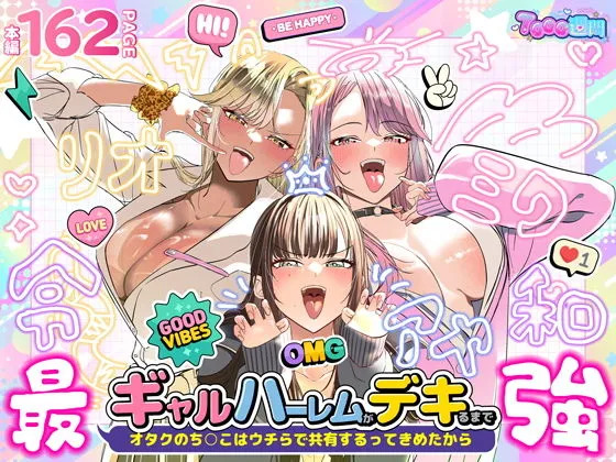 ギャルハーレムがデキるまで〜オタクのち◯こはウチらで共有するって決めたから〜【d_723918】